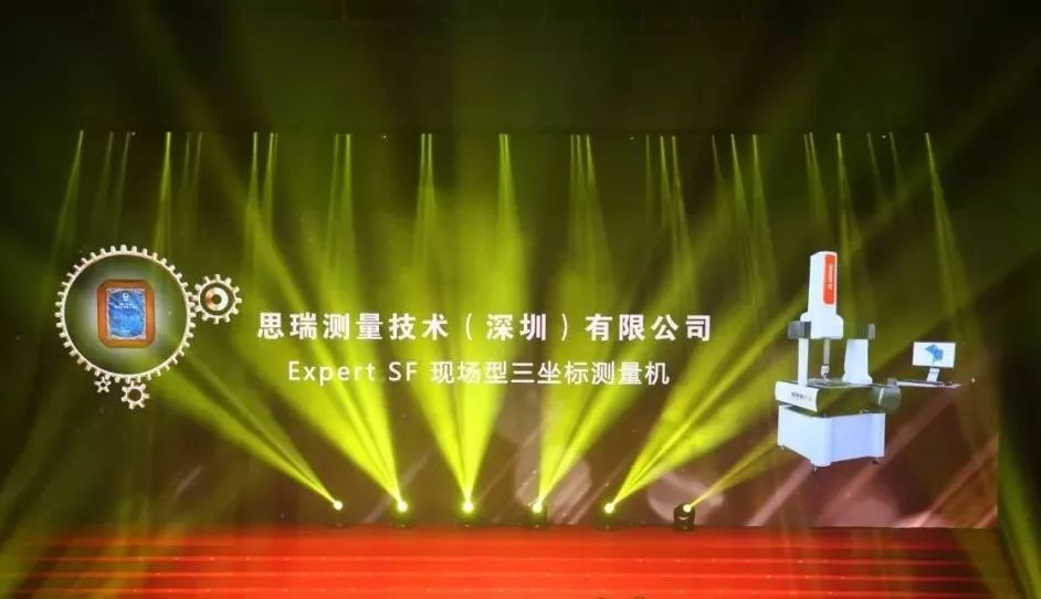 載譽(yù)而歸|思瑞測量榮膺改革開放40年機(jī)械行業(yè)盛典兩項大獎(圖3)