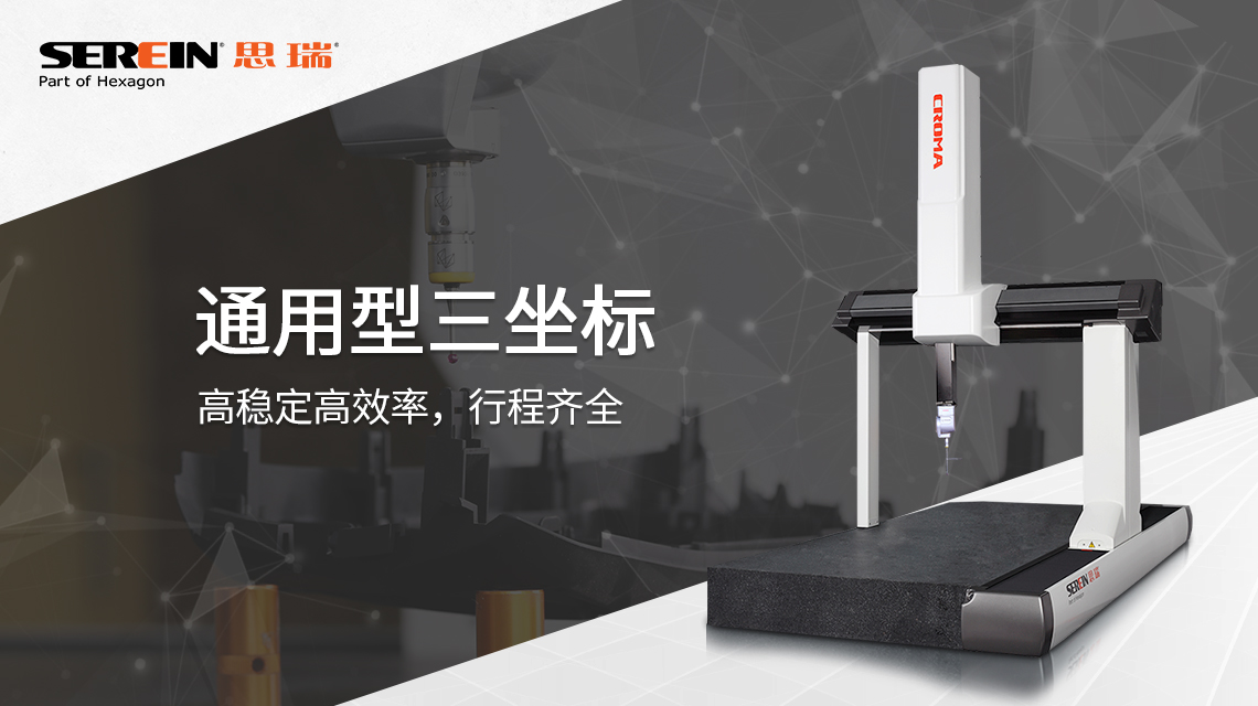 思瑞三坐標測量儀檢測方案，助力模具行業(yè)質(zhì)量提升