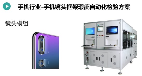 手機(jī)鏡頭框架瑕疵檢測.jpg