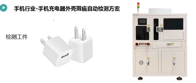 充電器外殼尺寸&瑕疵檢測(cè)方案(圖1) 充電器外殼尺寸&瑕疵檢測(cè)1.jpg