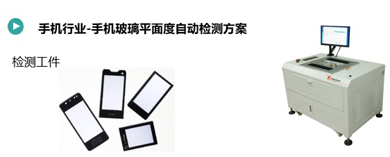 手機玻璃平面度快速檢測方案(圖1) 手機玻璃平面度快速檢測.jpg